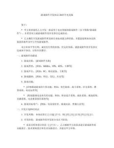 游戏软件开发协议2025年电竞版