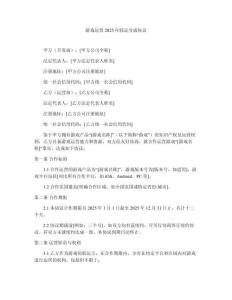 游戲運(yùn)營(yíng)2025年聯(lián)運(yùn)分成協(xié)議