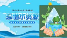 小學(xué)生節(jié)約用水珍貴水資源日常節(jié)水課件