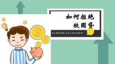 校園貸危害拒絕大學生安全教育 (2)