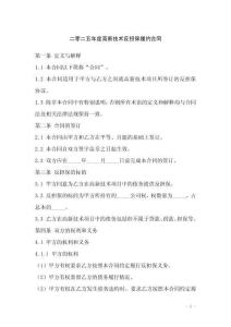 二零二五年度高新技術(shù)反擔保履約合同