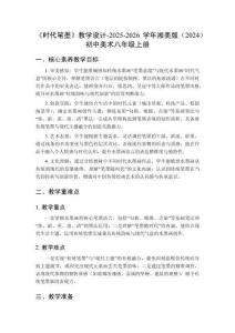 《時(shí)代筆墨》教學(xué)設(shè)計(jì)-2025-2026學(xué)年湘美版（2024）初中美術(shù)八年級(jí)上冊(cè)