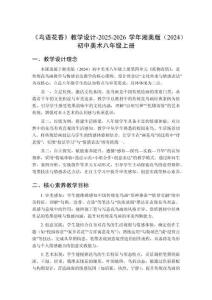 《鳥(niǎo)語(yǔ)花香》教學(xué)設(shè)計(jì)-2025-2026學(xué)年湘美版（2024）初中美術(shù)八年級(jí)上冊(cè)