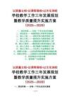 學(xué)校教學(xué)工作三年（2025-2028）發(fā)展規(guī)劃暨教學(xué)質(zhì)量提升實(shí)施方案：以質(zhì)量立校，以課程強(qiáng)校，以文化潤校