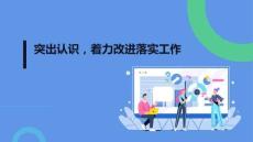 突出認(rèn)識，著力改進(jìn)落實(shí)工作