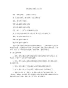 遠(yuǎn)程視頻會(huì)議服務(wù)協(xié)議2025