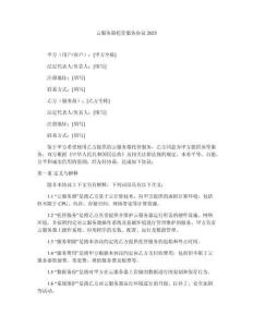 云服務(wù)器托管服務(wù)協(xié)議2025