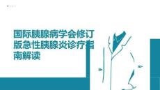 國際胰腺病學會修訂版急性胰腺炎診療指南解讀