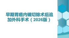 早期胃癌內鏡切除術后追加外科手術（2026版）