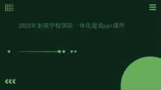 2023年加強(qiáng)學(xué)校國防一體化建設(shè)ppt課件