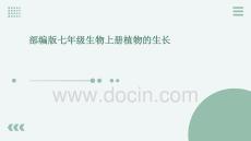 部編版七年級生物上冊植物的生長