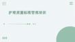 護理質(zhì)量標準管理培訓