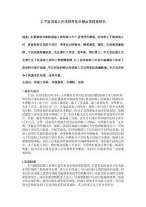 上下層混凝土外墻接茬處模板加固措施探究