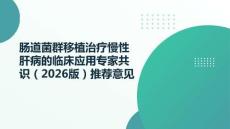 腸道菌群移植治療慢性肝病的臨床應用專家共識（2026版）推薦意見