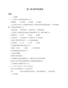 軟件測試與質量保證各章習題及答案