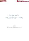 ESG數(shù)據(jù)資產(chǎn)化：風(fēng)險(xiǎn)與治理白皮書(shū)（2025）-清華五道口