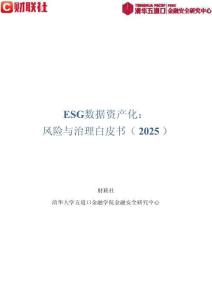 ESG數(shù)據(jù)資產(chǎn)化：風險與治理白皮書（2025）-清華五道口
