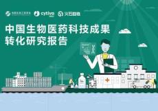 2025年中國生物醫(yī)藥科技成果轉(zhuǎn)化研究報告-中國生物工程學(xué)會