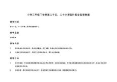 小學三年級上學期第二十五、二十六課仰臥起坐備課教案