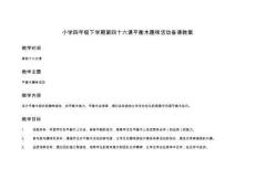 小學(xué)四年級下學(xué)期第四十六課平衡木趣味活動備課教案