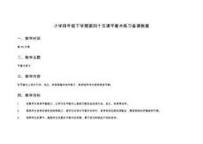小學(xué)四年級下學(xué)期第四十五課平衡木練習(xí)備課教案