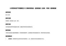 小學四年級下學期第五十三課體育測試 - 籃球技能（運球、傳球）備課教案