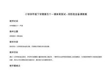 小學四年級下學期第五十一課體育測試-仰臥起坐備課教案