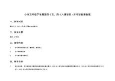 小學五年級下學期第四十五、四十六課球類 - 乒乓球備課教案