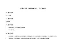 小學一年級下學期體育第九、十節課教案