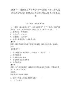 2025年4月浙江嘉興市海寧市中心醫(yī)院（浙江省人民醫(yī)院海寧醫(yī)院）招聘高層次急需衛(wèi)技人員4人模擬試卷及