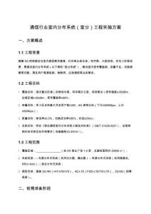 通信行業(yè)室內(nèi)分布系統(tǒng)（室分）工程實(shí)施方案
