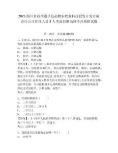 2025四川甘孜州道孚縣招聘農(nóng)牧業(yè)科技投資開發(fā)有限責任公司管理人員3人考前自測高頻考點模擬試題及答案