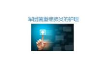 军团菌重症肺炎的护理2025