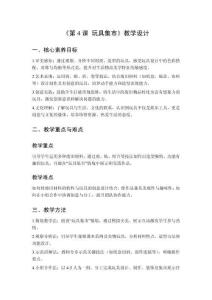 2025秋小學(xué)美術(shù)桂美版（2024）三年級(jí)上冊(cè)第三單元 動(dòng)手做玩具《第4課 玩具集市》教學(xué)設(shè)計(jì)