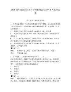 2025四川內(nèi)江漢江教育管理有限公司招聘2人模擬試卷（含答案詳解）
