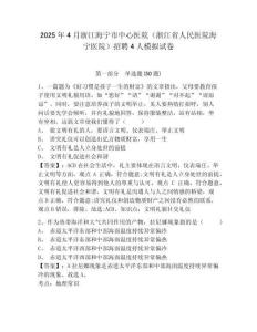 2025年4月浙江海寧市中心醫(yī)院（浙江省人民醫(yī)院海寧醫(yī)院）招聘4人模擬試卷及答案詳解（必刷）