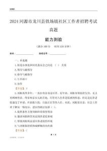 河源市龍川縣鐵場鎮(zhèn)社區(qū)工作者招聘考試真題