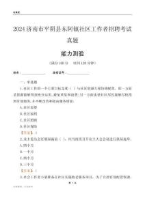 濟(jì)南市平陰縣東阿鎮(zhèn)社區(qū)工作者招聘考試真題