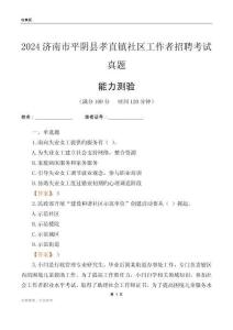濟(jì)南市平陰縣孝直鎮(zhèn)社區(qū)工作者招聘考試真題