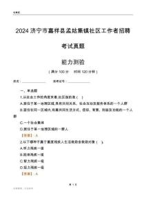 濟寧市嘉祥縣孟姑集鎮(zhèn)社區(qū)工作者招聘考試真題