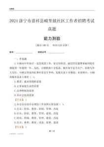 濟(jì)寧市嘉祥縣疃里鎮(zhèn)社區(qū)工作者招聘考試真題