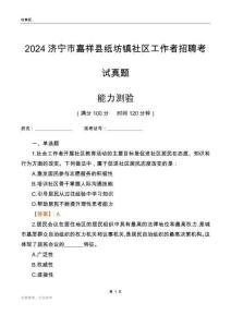 濟寧市嘉祥縣紙坊鎮(zhèn)社區(qū)工作者招聘考試真題