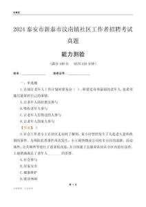 泰安市新泰市汶南鎮(zhèn)社區(qū)工作者招聘考試真題