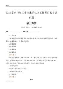 泰州市靖江市西來鎮(zhèn)社區(qū)工作者招聘考試真題