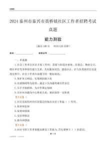 泰州市泰興市黃橋鎮(zhèn)社區(qū)工作者招聘考試真題