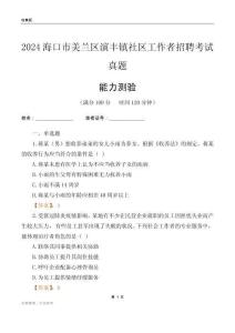 海口市美兰区演丰镇社区工作者招聘考试真题