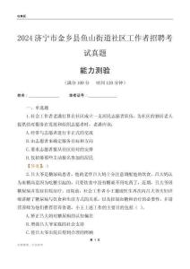 濟(jì)寧市金鄉(xiāng)縣魚山街道社區(qū)工作者招聘考試真題