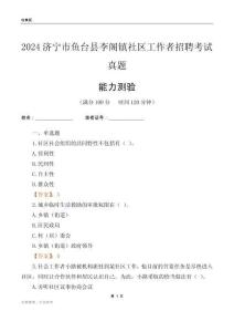 濟寧市魚臺縣李閣鎮(zhèn)社區(qū)工作者招聘考試真題