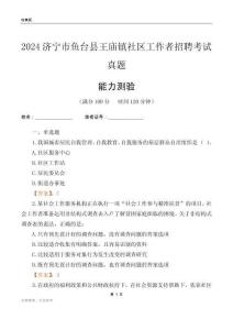 濟寧市魚臺縣王廟鎮(zhèn)社區(qū)工作者招聘考試真題