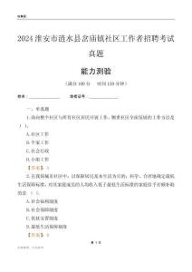 淮安市漣水縣岔廟鎮(zhèn)社區(qū)工作者招聘考試真題